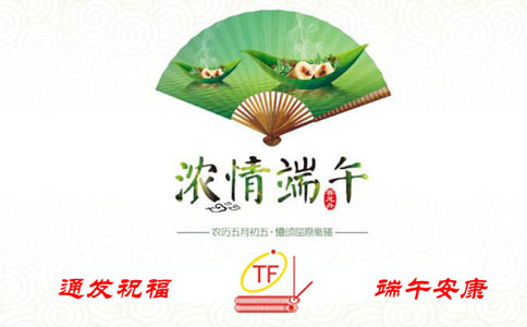 通發祝福，端午安康
